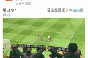 开元棋牌官方APP下载-超级替补孙八压哨绝杀，球迷欢呼不已