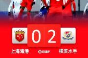 开元官方下载-包含上海上港遭遇主场惨败，憾失亚冠资格的词条