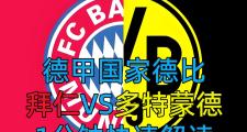 KY Game Card-欧战区榜首争夺激烈，拜仁位列前茅的简单介绍