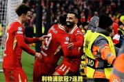 -利物浦双杀对手，晋级重返半决赛舞台