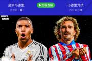 开元棋牌在线入口-包含国际巨星，马德里竞技晋级淘汰赛关键战的词条