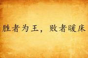 开元棋牌-欧预赛胜者为王，弃权者无惩罚遭摧残的简单介绍